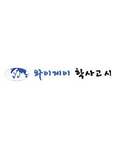 와이제이 학사고시